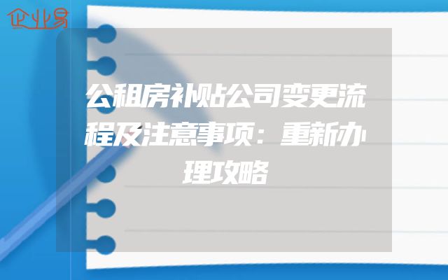 公租房补贴公司变更流程及注意事项：重新办理攻略