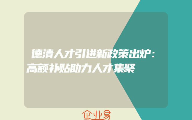 德清人才引进新政策出炉：高额补贴助力人才集聚