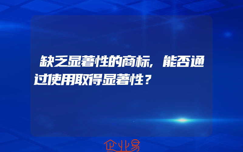 缺乏显著性的商标,能否通过使用取得显著性？