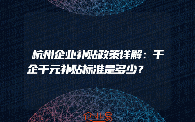杭州企业补贴政策详解：千企千元补贴标准是多少？
