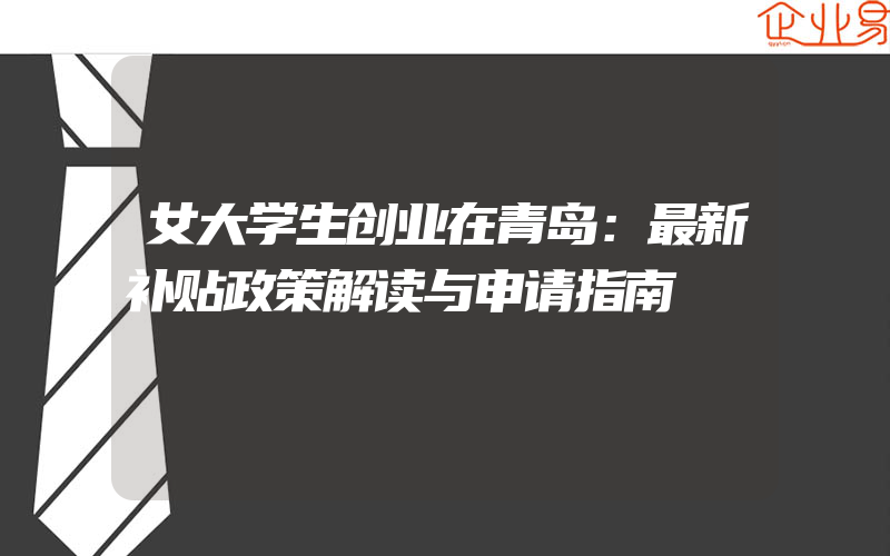 女大学生创业在青岛：最新补贴政策解读与申请指南