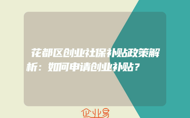 花都区创业社保补贴政策解析：如何申请创业补贴？