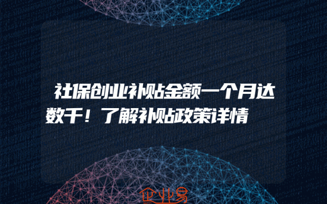 社保创业补贴金额一个月达数千！了解补贴政策详情
