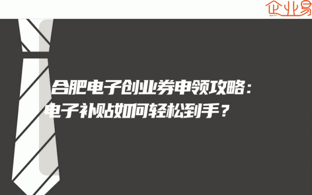 合肥电子创业券申领攻略：电子补贴如何轻松到手？