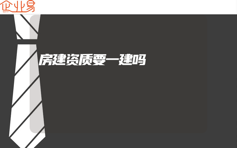 房建资质要一建吗