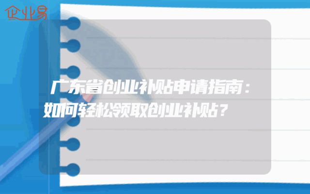 广东省创业补贴申请指南：如何轻松领取创业补贴？