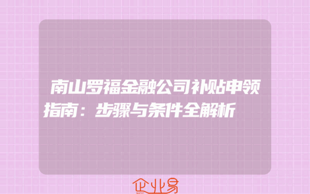 南山罗福金融公司补贴申领指南：步骤与条件全解析