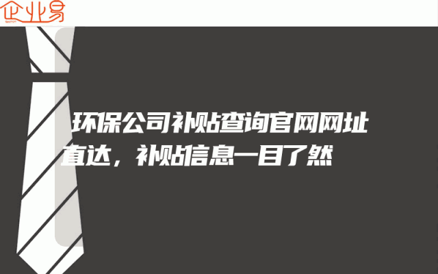 环保公司补贴查询官网网址直达，补贴信息一目了然