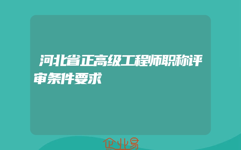 河北省正高级工程师职称评审条件要求