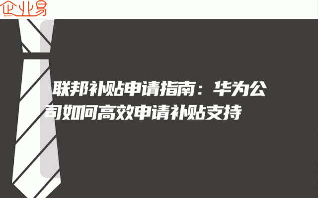 联邦补贴申请指南：华为公司如何高效申请补贴支持