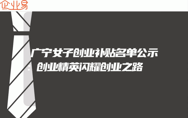 广宁女子创业补贴名单公示：创业精英闪耀创业之路