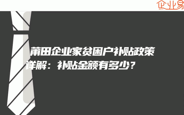 莆田企业家贫困户补贴政策详解：补贴金额有多少？