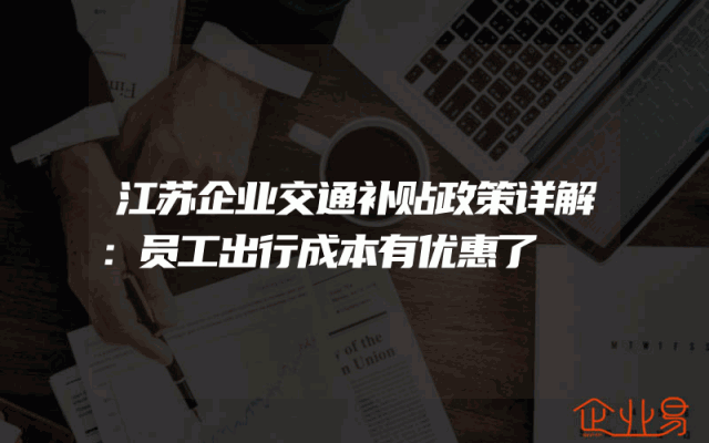 江苏企业交通补贴政策详解：员工出行成本有优惠了