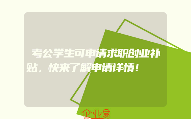 考公学生可申请求职创业补贴，快来了解申请详情！
