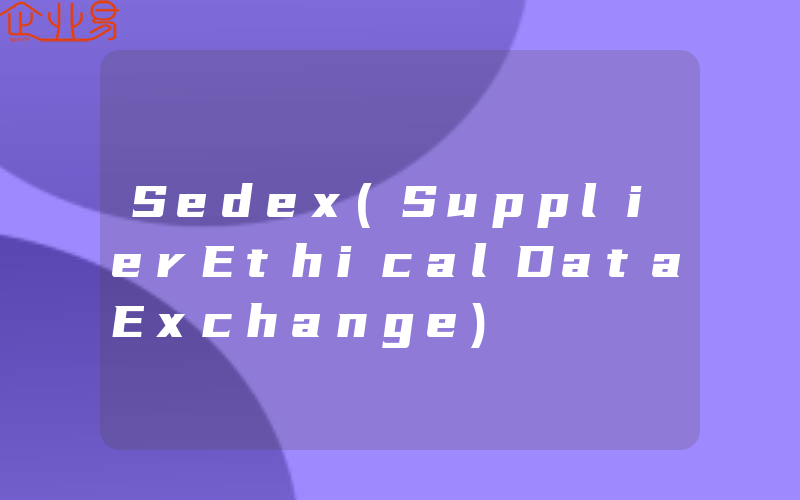 Sedex(SupplierEthicalDataExchange)