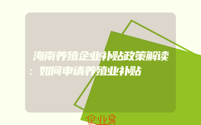 海南养殖企业补贴政策解读：如何申请养殖业补贴