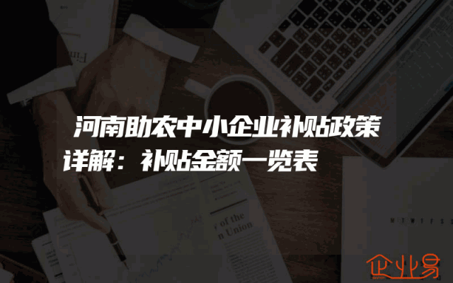 河南助农中小企业补贴政策详解：补贴金额一览表