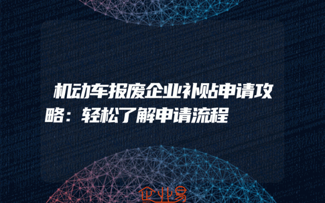 机动车报废企业补贴申请攻略：轻松了解申请流程