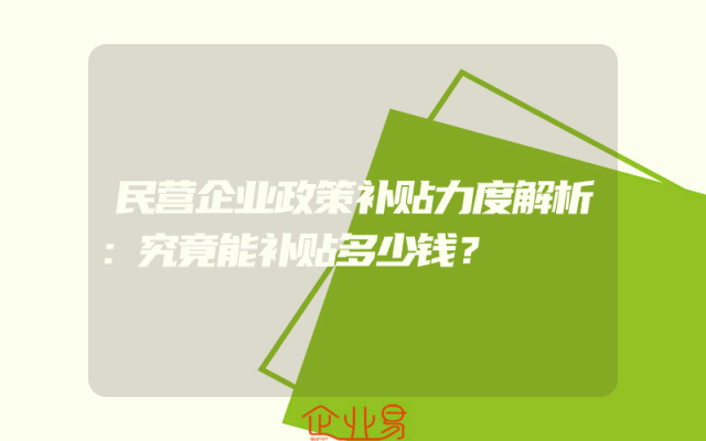 民营企业政策补贴力度解析：究竟能补贴多少钱？