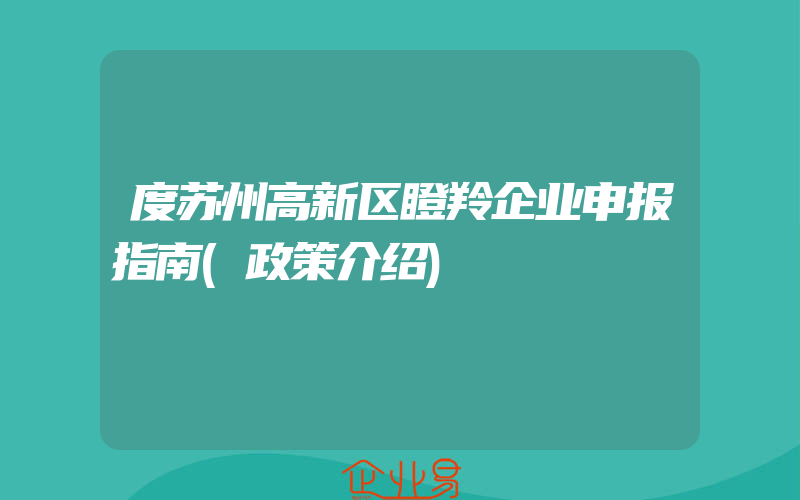 度苏州高新区瞪羚企业申报指南(政策介绍)