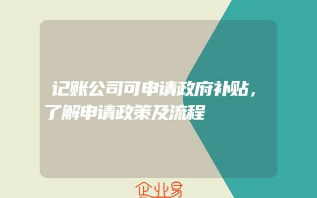 记账公司可申请政府补贴，了解申请政策及流程