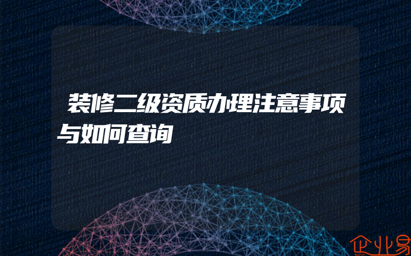 装修二级资质办理注意事项与如何查询