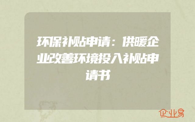 环保补贴申请：供暖企业改善环境投入补贴申请书