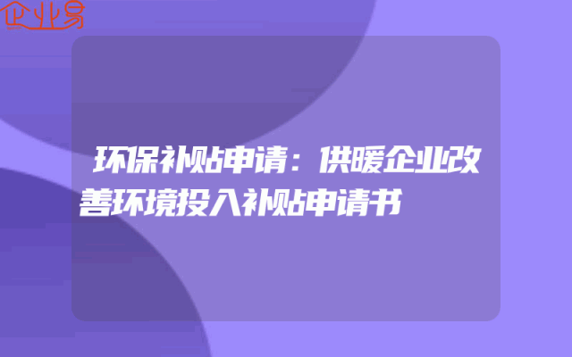 环保补贴申请：供暖企业改善环境投入补贴申请书