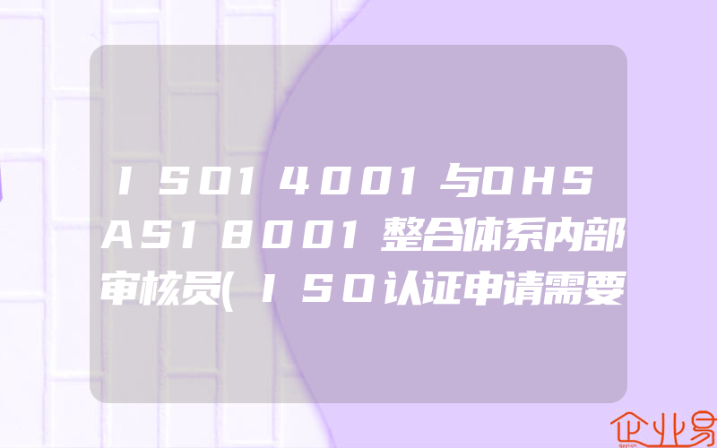 ISO14001与OHSAS18001整合体系内部审核员(ISO认证申请需要注意什么)