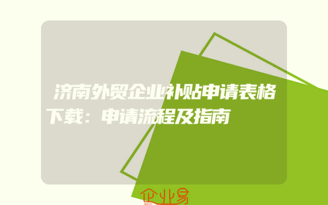 济南外贸企业补贴申请表格下载：申请流程及指南