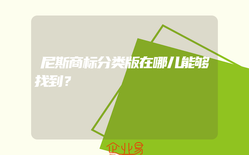 尼斯商标分类版在哪儿能够找到？