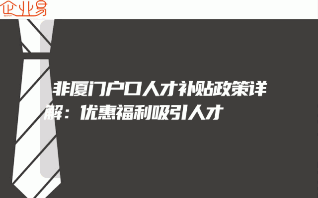 非厦门户口人才补贴政策详解：优惠福利吸引人才
