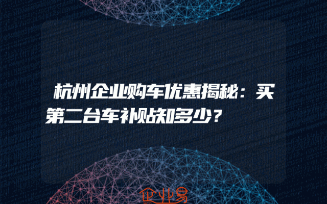 杭州企业购车优惠揭秘：买第二台车补贴知多少？