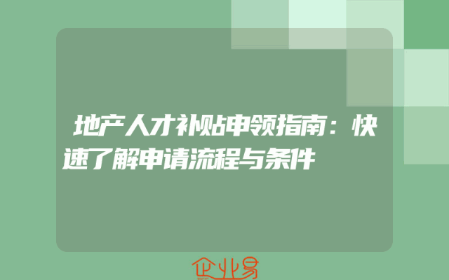 地产人才补贴申领指南：快速了解申请流程与条件