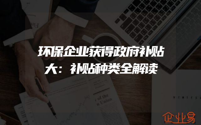 环保企业获得政府补贴大：补贴种类全解读