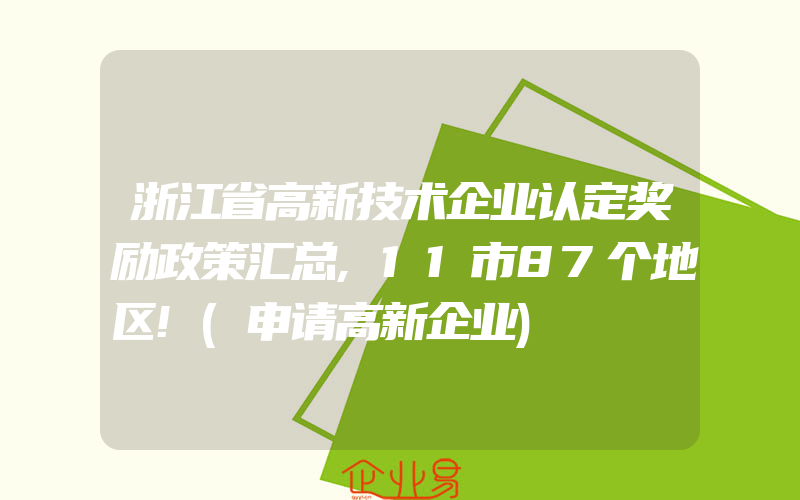 浙江省高新技术企业认定奖励政策汇总,11市87个地区!(申请高新企业)