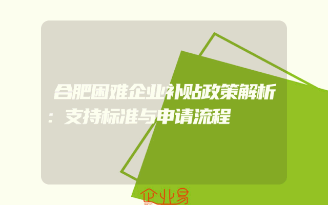合肥困难企业补贴政策解析：支持标准与申请流程