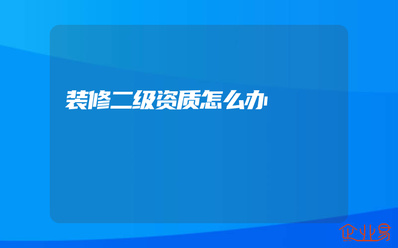 装修二级资质怎么办