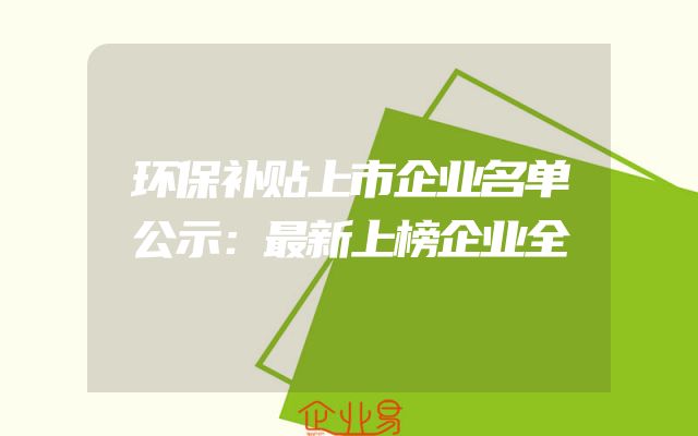 环保补贴上市企业名单公示：最新上榜企业全