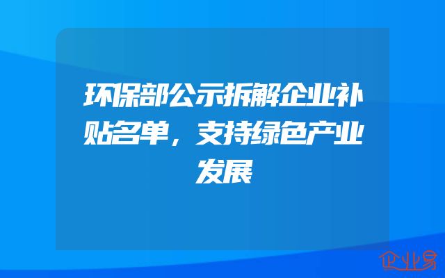 环保部公示拆解企业补贴名单，支持绿色产业发展