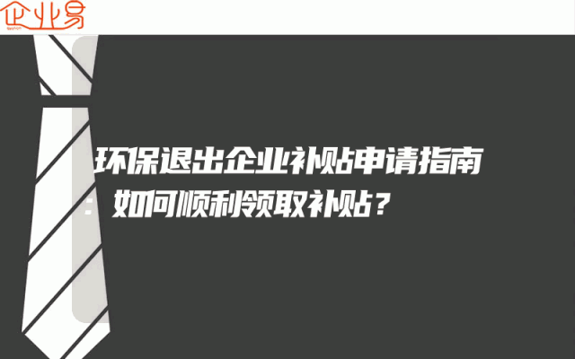 环保退出企业补贴申请指南：如何顺利领取补贴？