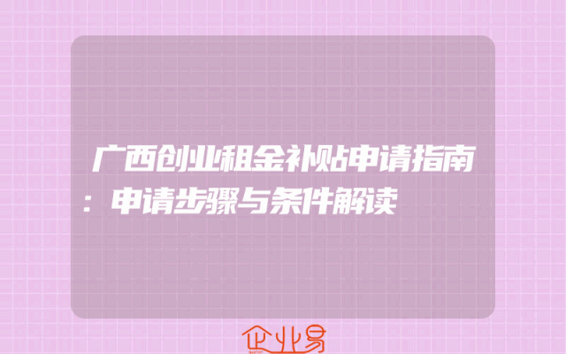 广西创业租金补贴申请指南：申请步骤与条件解读