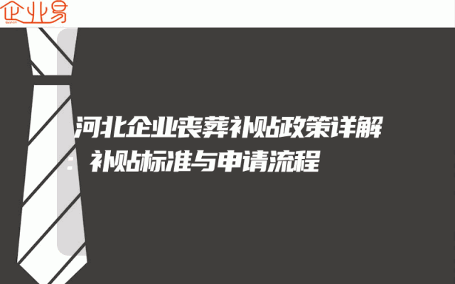 河北企业丧葬补贴政策详解：补贴标准与申请流程