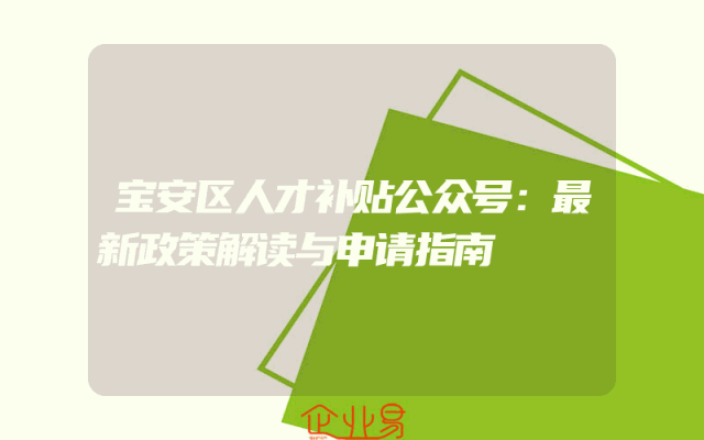 宝安区人才补贴公众号：最新政策解读与申请指南