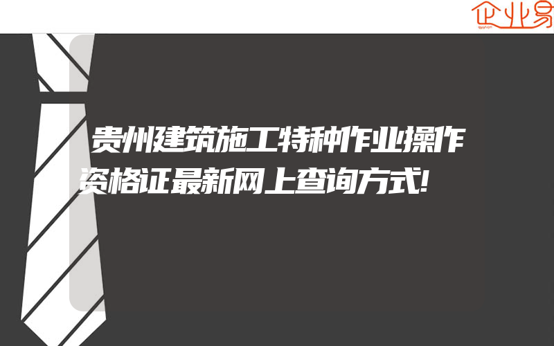 贵州建筑施工特种作业操作资格证最新网上查询方式!