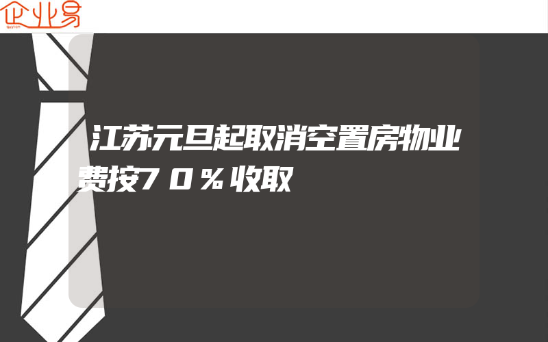 江苏元旦起取消空置房物业费按70%收取