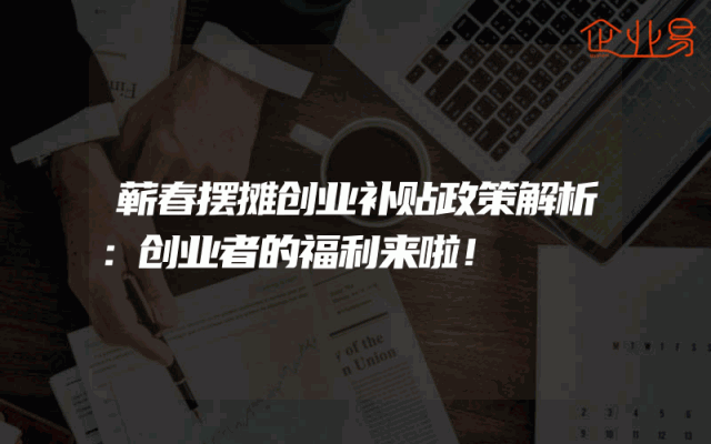 蕲春摆摊创业补贴政策解析：创业者的福利来啦！
