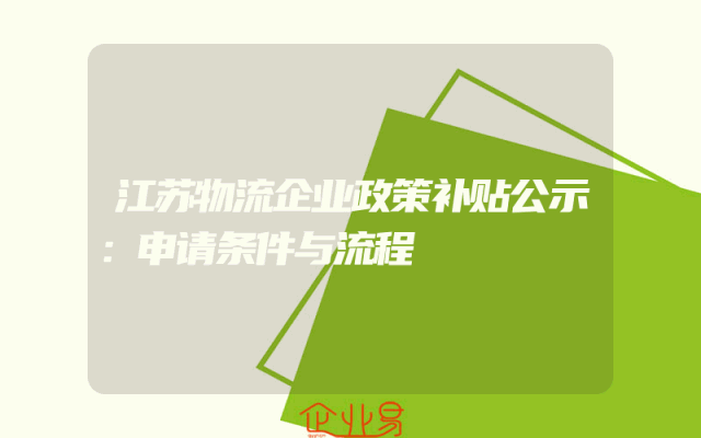 江苏物流企业政策补贴公示：申请条件与流程