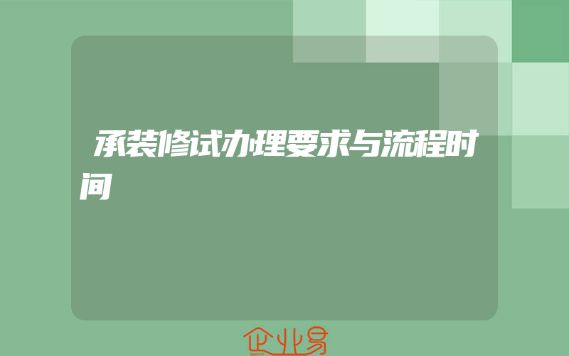 承装修试办理要求与流程时间