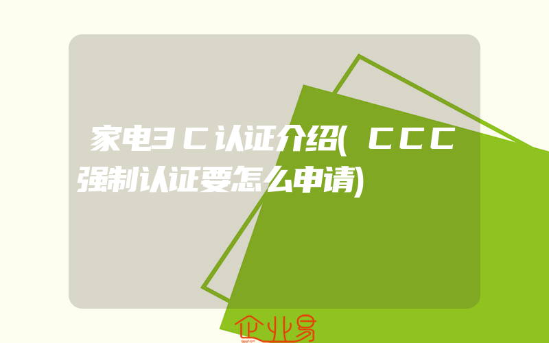 家电3C认证介绍(CCC强制认证要怎么申请)